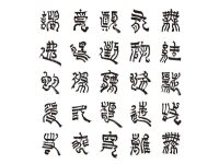 心经篆书