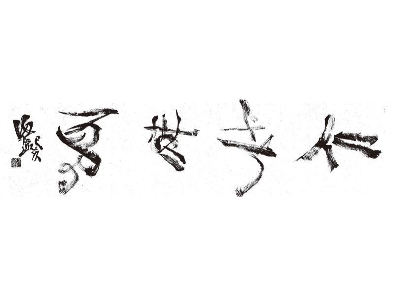 江海沧书法-10-