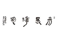 江海沧书法-11-