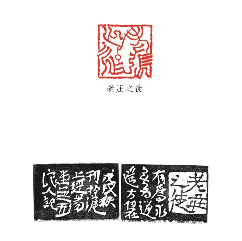 江章-老庄之徒