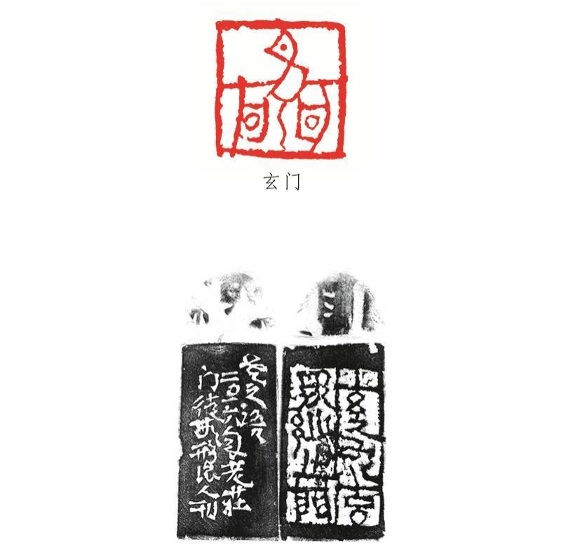 江章-玄门