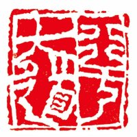 行于大道
