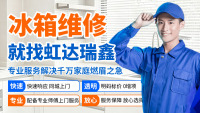 冰箱维修