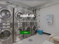 自助洗衣机-1-