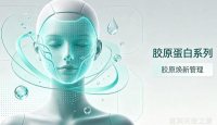 胶原蛋白系列