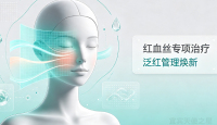 红血丝专项治疗项目