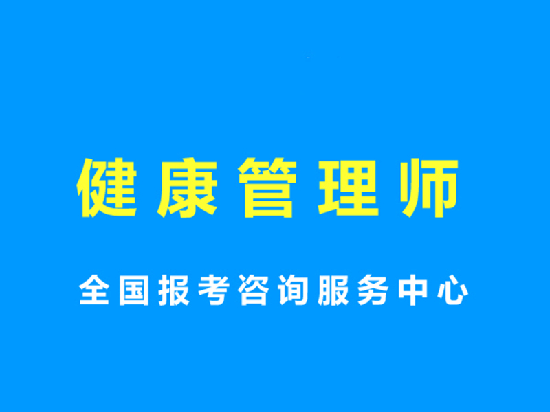 健康管理师资格证