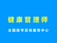健康管理师资格证