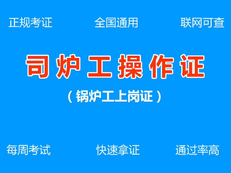 锅炉工操作证