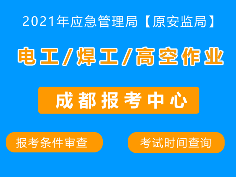电工证新考复审换证