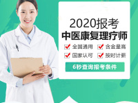 中医康复理疗师资格证