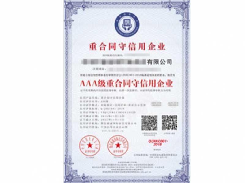 AAA级重合同守信用企业