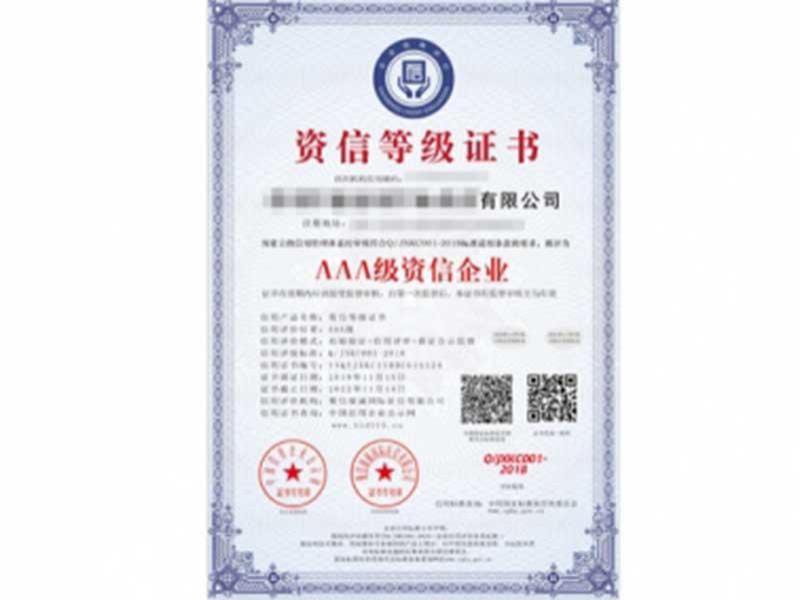 AAA级资信企业