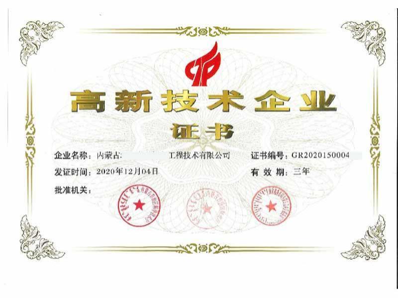 高新技术企业