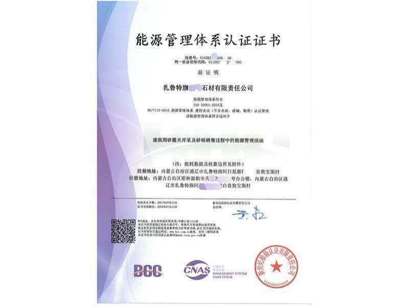 恭喜某石材公司获得能源管理体系证书