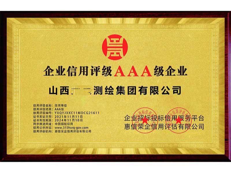 企业信用评级AAA级企业