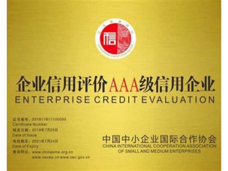 企业信用评价AAA级信用企业