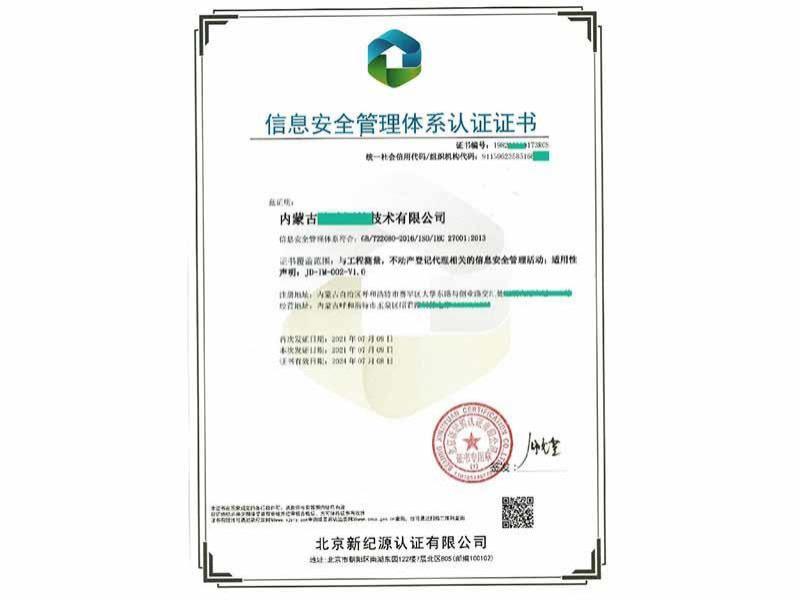 信息安全管理体系认证证书