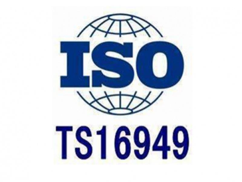 TS16949汽车行业管理体系