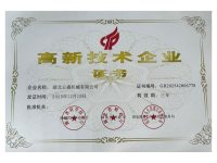 高新技术企业证书