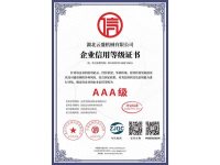 信用等级证书-3-