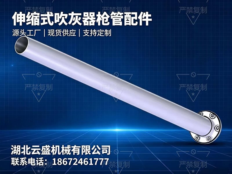 伸缩式吹灰器枪管配件