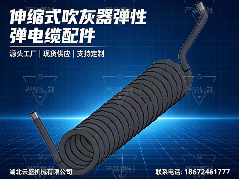 伸缩式吹灰器弹性弹电缆配件