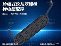 伸缩式吹灰器弹性弹电缆配件