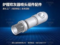炉膛吹灰器喷头组件配件