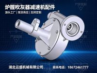 炉膛吹灰器减速机配件