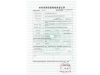 对外贸易经营者备案证