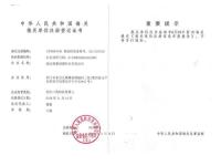 海关备案证