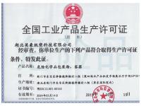 生产工业许可证