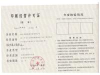 印刷经营许可证001