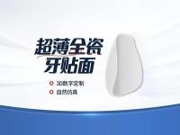 超薄全瓷牙贴面