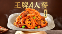 王牌干锅4人餐