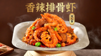 香辣排骨虾-双人餐