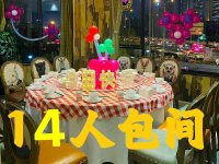 包间-14人桌