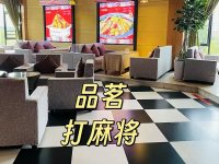 品茗、打麻将区域