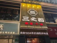 三之首-公园店门头照