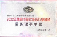 绵阳市2022年餐饮饭店行业协会常务理事单位