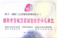 绵阳市百城万店诚信经营示范单位