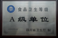 食品卫生等级A级单位