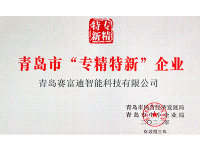 专精特新企业