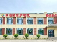 幸福颐养院金凤院区-2-