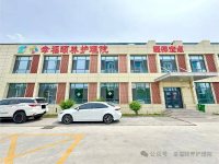 幸福颐养院金凤院区-1-