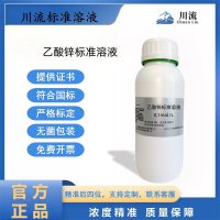 乙酸锌标准溶液实验室滴定分析化学试剂科研检测500ml可开发票