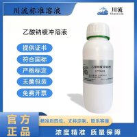 乙酸-乙酸钠缓冲溶液PH3.5-6.0标准缓冲溶液500ml可定制浓度