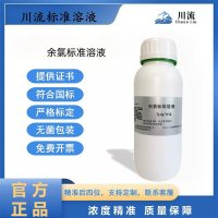 余氯标准溶液1ugmL100μgmL水质检测科研实验用标准溶液100mL