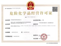 危险化学品经营许可证